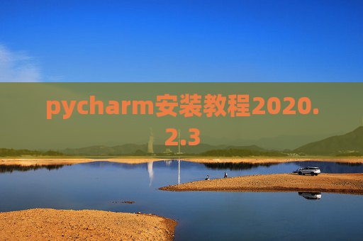 pycharm安装教程2020.2.3